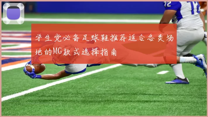 学生党必备足球鞋推荐适合各类场地的MG款式选择指南