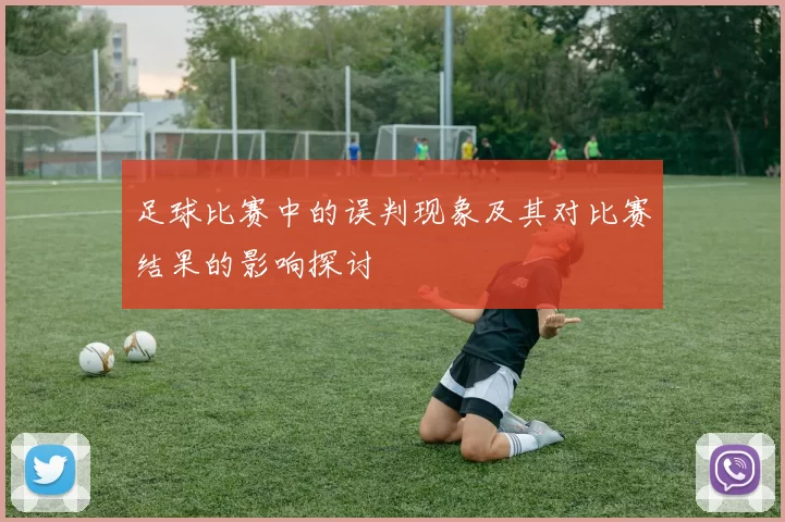 足球比赛中的误判现象及其对比赛结果的影响探讨